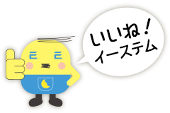 いいね！イーステム